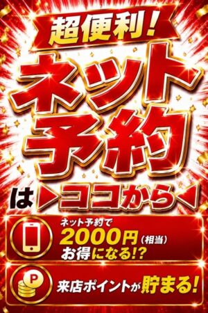 ネット予約